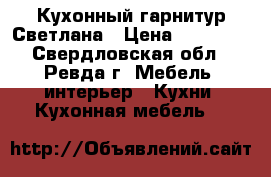 Кухонный гарнитур Светлана › Цена ­ 22 000 - Свердловская обл., Ревда г. Мебель, интерьер » Кухни. Кухонная мебель   